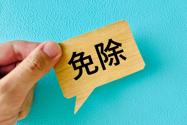 免除のイメージ写真