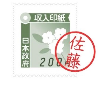 〝消印〟された収入印紙の例の画像